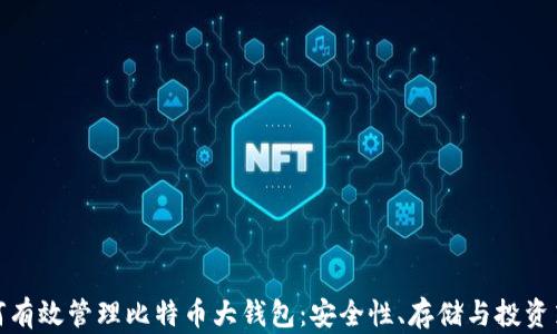 
如何有效管理比特币大钱包：安全性、存储与投资策略
