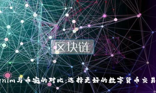 Tokenim与币安的对比：选择更好的数字货币交易平台