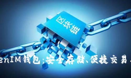 了解TokenTokenIM钱包：安全存储、便捷交易与电脑使用指南