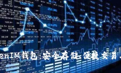 了解TokenTokenIM钱包：安全存储、便捷交易与电脑使用指南