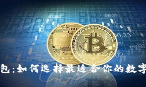 区块链合约钱包：如何选择最适合你的数字资产管理工具