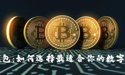 区块链合约钱包：如何选择最适合你的数字资产管理工具