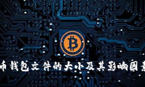 比特币钱包文件的大小及其影响因素解析