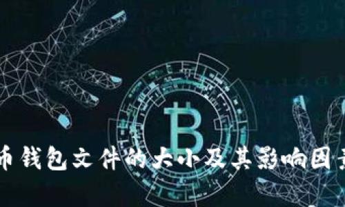 比特币钱包文件的大小及其影响因素解析