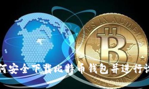 如何安全下载比特币钱包并进行设置