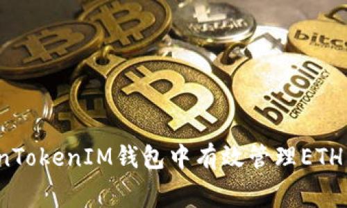 如何在TokenTokenIM钱包中有效管理ETH转账手续费？