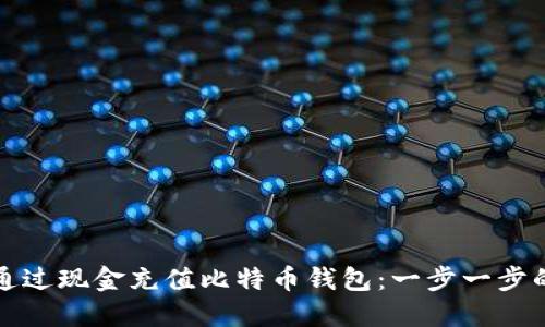如何通过现金充值比特币钱包：一步一步的指南