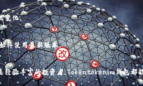   Tokentokenim钱包的全面评测：安全性、功能性及用户体验分析 / 

 guanjianci 加密钱包, 数字货币, 安全性 /guanjianci 

引言
在快速发展的数字货币行业中，钱包的选择显得尤为重要。Tokentokenim钱包作为一款新兴的加密钱包，以其独特的特点和功能吸引了众多用户的关注。在这篇文章中，我们将深入探讨Tokentokenim钱包的安全性、功能性以及用户体验，帮助您做出明智的选择。

Tokentokenim钱包概述
Tokentokenim钱包是一款旨在帮助用户安全存储和管理各种数字资产的加密钱包。相较于传统的钱包，Tokentokenim提供了更为多样化的数字资产支持，可以有效满足不同投资者的需求。

安全性分析
选择一个安全性高的钱包对每个数字货币投资者都至关重要。Tokentokenim钱包在这方面做得相当出色。首先，该钱包采用了高级加密技术，确保用户的私钥安全存储在设备中，只有用户本人才能访问。此外，Tokentokenim还引入了多重验证机制，进一步增强了账户的安全性。
与此同时，钱包定期进行安全审计，确保系统没有潜在的漏洞。经过专业团队的检测和用户反馈，Tokentokenim钱包的安全性得到了众多用户的认可。

功能性特点
Tokentokenim钱包不仅在安全性上有突出的表现，功能性也充满亮点。它支持多种数字货币的存储和交易，用户可以在一个钱包中管理比特币、以太坊、莱特币等多种资产，这种多元化的支持使得投资者能够灵活调整他们的投资组合。
此外，Tokentokenim钱包还提供了内置的交易功能，让用户可以在钱包内直接进行交易，省去了频繁转账至交易所的麻烦。这样一来，用户能够更方便地进行资产管理，提高了交易的效率。

用户体验
用户体验是判断钱包优劣的关键因素之一。Tokentokenim钱包在界面设计上十分人性化，操作简单直观。新用户通过简单的注册流程即可轻松上手，而老用户也能迅速找到他们所需的功能。
在客户服务方面，Tokentokenim钱包也表现不俗。提供了多种支持渠道，包括在线客服、FAQ和用户论坛。这使得在遇到问题时，用户能迅速获得支持和解答。

社区反馈与口碑
在数字货币爱好者的社区中，Tokentokenim钱包的口碑逐渐建立起来。许多用户在社交媒体和论坛上分享了他们的使用体验，普遍对其安全性和便捷性给予了高度评价。尤其在新兴资产的管理上，很多用户表示该钱包大大简化了他们的操作流程。

总结
总体来说，Tokentokenim钱包作为一款多功能的加密钱包，以其强大的安全性、丰富的功能以及良好的用户体验赢得了用户的青睐。无论您是新手还是资深投资者，这款钱包都能满足您的需求。选择Tokentokenim，就是选择了一种更加安全、高效的数字货币管理方法。

疑问解答
虽然本文对Tokentokenim钱包进行了全面的评测，但读者可能仍会有一些未解的疑问。下面将对一些常见问题进行解答。

Tokentokenim钱包适合新手吗？
是的，Tokentokenim钱包的设计非常友好，非常适合新手用户。其简单的操作界面和易于理解的功能说明，让任何人都能快速上手。

Tokentokenim钱包的费用如何？
Tokentokenim钱包本身不收取任何使用费用，但在进行交易时，会有相应的网络交易费用，具体费用会根据市场情况变化。

如何确保我的资产安全？
为了确保您的资产安全，首先应选择一个强密码并启用两步验证。其次，定期备份钱包信息，并定期更新软件，确保您始终使用最新版本。

总结
Tokentokenim钱包凭借其安全性、功能性和用户友好性，正在成为越来越多用户的首选。无论您是初涉数字货币还是经验丰富的投资者，Tokentokenim钱包都能助您一臂之力。在选择加密钱包时，请确保您综合考虑各种因素，做出最符合自己需求的选择。