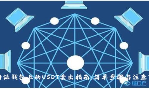 比特派钱包上的USDT卖出指南：简单步骤与注意事项