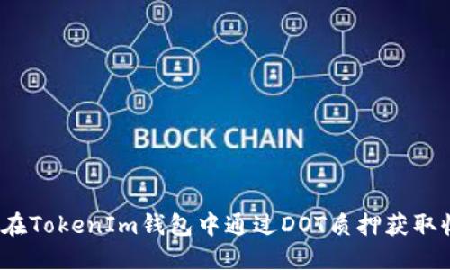 如何在TokenIm钱包中通过DOT质押获取收益？