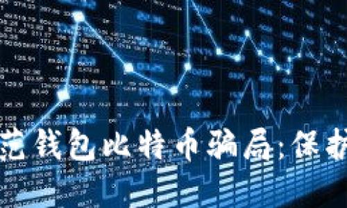 如何识别和防范钱包比特币骗局：保护您的数字资产