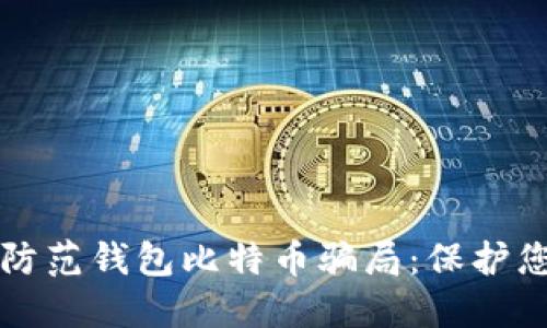 如何识别和防范钱包比特币骗局：保护您的数字资产