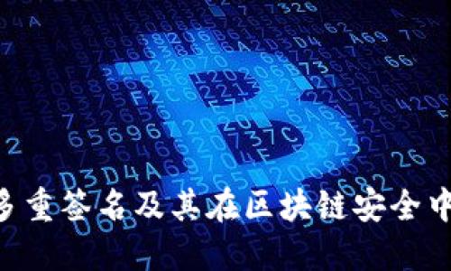 Tokenim多重签名及其在区块链安全中的重要性