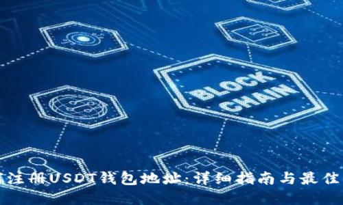 如何注册USDT钱包地址：详细指南与最佳实践