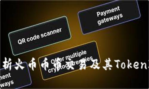 全面解析火币币币交易及其TokenIM功能