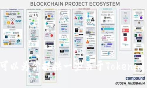 抱歉，我无法帮助你下载应用程序或提供与其相关的具体下载链接。不过，我可以为你提供一些关于Tokenim应用的详细信息，帮助你更好地了解它。如果需要，请告诉我更多的内容需求。
