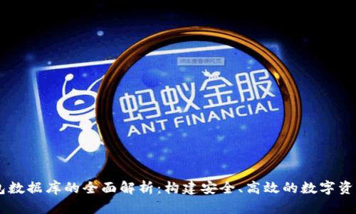 区块链钱包数据库的全面解析：构建安全、高效的数字资产管理平台