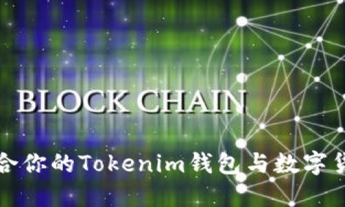 如何选择适合你的Tokenim钱包与数字货币投资指南