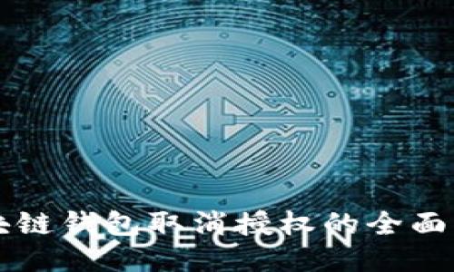 区块链钱包取消授权的全面指南