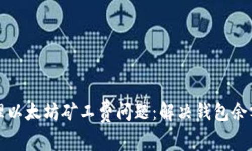 如何有效处理以太坊矿工费问题：解决钱包余额不足的技巧