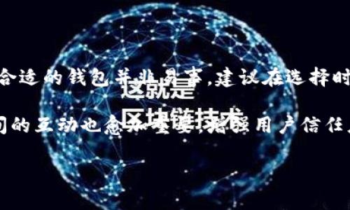 Tokentokenim钱包今天的动态与分析

在数字货币行业中，钱包的安全性与便捷性是每个用户关注的焦点。今天，Tokentokenim钱包引起了广泛关注，不少用户在社交媒体和论坛上讨论其最新的动态和变化。那么，究竟Tokentokenim钱包发生了什么，不妨让我们深入探讨一番。由于区块链技术的迅速发展，各类钱包层出不穷，而Tokentokenim作为一种较为新型的钱包，其功能与服务也在不断升级。

今天的主要新闻

首先，Tokentokenim钱包今日发布了一项重要更新，进一步增强了用户的安全防护功能。根据官方公告，此次更新包括多重身份验证、冷储存支持以及针对新型攻击的防护措施。用户们普遍认为，这样的改进将大大降低资产被盗的风险，使得钱包使用更加安心。

另外，Tokentokenim团队还推出了一项新的客户服务功能，旨在提升用户体验。该功能提供了更快速的响应路径，用户若在使用过程中遇到任何问题，都能在第一时间寻求到帮助。这样的服务理念，显然是为了吸引更多的用户，并提高客户的满意度。

用户反响与社区讨论

随着今日新闻的传播，Tokentokenim钱包受到了用户的积极反馈。许多用户在社交媒体上分享了他们的使用体验，并普遍赞赏钱包的安全性和新功能。有人指出，之前在使用其他钱包时总是感觉缺乏安全感，而Tokentokenim钱包的更新显然让他们看到了希望。

然而，一些用户也表达了他们的担忧。在任何产品的更新中，用户总是会关注到功能的稳定性与易用性。有用户评论称，他们在适应新功能时遇到了一些问题，期望团队能够继续改善用户界面，使其更加友善和易用。

Tokentokenim钱包的市场表现

除了用户反馈，Tokentokenim钱包在市场中的表现同样值得关注。据相关数据显示，随着今日更新的发布，Tokentokenim钱包的下载量明显上升，尤其在年轻用户中，受欢迎程度与日俱增。这一现象不仅反映了钱包本身的实力，也表明市场对其未来的看好。

分析师们认为，Tokentokenim的这种持续创新能力，将有助于其在竞争激烈的数字钱包市场中获得更大的份额。金融科技行业变化万千，能够在短时间内迅速迭代与改进的产品，将更容易获得用户青睐。

对未来的展望

在此基础上，我们不禁要问，Tokentokenim钱包的未来发展方向是什么？团队已经设定了一系列长远目标，计划引入更多智能合约功能，以支持不同的金融交易形式。同时，他们也在探索与主流交易所的合作，以扩大用户的交易选择。

此外，Tokentokenim钱包也在考虑布局NFT（非同质化代币）市场，吸引更多艺术家和内容创作者使用他们的平台。结合当前数字艺术品的流行趋势，钱包若能提供完善的支持，将有望获得全新的用户群体。

总结与建议

综上所述，Tokentokenim钱包今天的表现无疑是积极的。无论是产品功能的提升还是用户体验的改善，都显示出团队的努力和决心。不过，对于潜在用户而言，选择合适的钱包并非易事，建议在选择时多关注安全性、服务质量以及社区反馈，以便做出明智的决策。

最后，希望Tokentokenim钱包能够在创新与用户体验上继续发力，为用户提供更安全、更便捷的数字货币管理解决方案。随着行业的不断发展，个人用户与团队之间的互动也愈加重要，增强用户信任度与忠诚度将是钱包未来发展的关键。希望读者在使用Tokentokenim钱包时，能够收获良好的体验。

Tokentokenim钱包今天的最新动态与用户反馈分析
