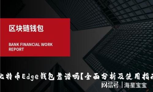 比特币Edge钱包靠谱吗？全面分析及使用指南