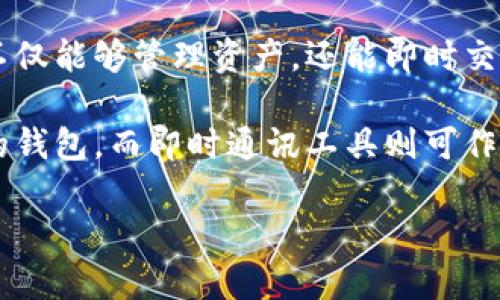 以太坊钱包是否是IM（即时消息）工具并不是一个简单的问题，可以从多个角度来探讨这个主题。

什么是以太坊钱包？
以太坊钱包是一种数字钱包，用于存储以太坊（ETH）及其他基于以太坊的代币。它能够存储用户的私钥和公钥，后者用于加密和解密信息，从而实现交易的安全性。以太坊钱包的类型有很多，包括软件钱包、硬件钱包、在线钱包和纸钱包等。

即时消息(IM)工具的定义
而IM工具一般指的是用于即时通讯的应用程序，例如微信、QQ、WhatsApp等。这些应用可以让用户通过网络实时发送消息、共享文件、进行语音和视频通话等功能。IM工具的核心在于通讯功能，而不是对数字资产的管理。

以太坊钱包和IM工具的区别
从功能上来看，以太坊钱包和IM工具在目的和应用上有着明显的区别。以太坊钱包专注于资产的安全存储和管理，而IM工具则致力于便捷的通讯和社交功能。虽然两者都可以涉及到用户间的信息传递，但是它们的用途和特点截然不同。

以太坊钱包是不是IM工具？
因此，简单来说，以太坊钱包并不是IM工具。尽管一些与以太坊相关的服务可能会集成聊天室功能，以支持用户之间的交流，但这并不代表以太坊钱包本身具备即时通讯的属性。钱包的核心功能仍然是存储、发送和接收数字货币。而IM工具则是促进人与人之间沟通的桥梁。

以太坊钱包的安全性
说到以太坊钱包，安全性是每个用户关心的焦点问题。因为一旦私钥被泄露，用户的资产就可能面临风险。因此，选择一个安全的以太坊钱包是至关重要的。硬件钱包如Ledger和Trezor因其离线存储的特性而备受推崇，而软件钱包则需要定期更新，保持安全性。

如何选择适合的以太坊钱包？
在选择以太坊钱包时，首先要考虑自己的需求。如果你是长期投资者，硬件钱包可能是最佳选择，因为它们提供了额外的安全层。相反，如果你需要频繁进行交易，软件钱包会更为便捷。选择钱包时，还要考虑资产的多样性，支持多种代币的钱包可以为用户带来更多方便。

IM工具在加密货币领域的应用
虽然以太坊钱包本身不是IM工具，但在加密货币领域，IM工具也正在逐渐发挥其重要性。例如，一些交易所和社区会使用即时消息工具来发布实时的市场走势、新闻和项目更新。这种情况下，IM工具为交易者提供了一个便捷的信息获取渠道，帮助他们及时做出决策。

未来发展方向
在未来，随着区块链技术的发展，或许会看到以太坊钱包与IM工具之间的进一步融合。例如，未来的数字钱包可能会集成社交功能，让用户不仅能够管理资产，还能即时交流，这也为区块链社区带来更多的互动性质。

总结而言，以太坊钱包并不是IM工具。两者有着不同的功能和目的。用户在选择数字资产的管理工具时，应当明确其需求，选择最适合自己的钱包，而即时通讯工具则可作为辅助手段，促进信息的传递和社区的互动。随着技术的进步和市场的变化，未来可能会见证更多的创新交汇，带来更加多元化的用户体验。

以太坊钱包与IM工具的区别：揭示数字资产管理的真相