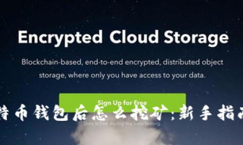 有了比特币钱包后怎么挖矿：新手指南与技巧