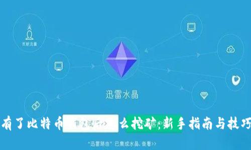 有了比特币钱包后怎么挖矿：新手指南与技巧