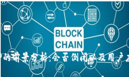 比特币钱包APP的前景分析：会否倒闭以及用户应如何防范风险