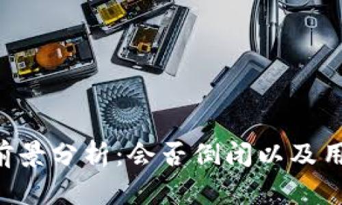 比特币钱包APP的前景分析：会否倒闭以及用户应如何防范风险