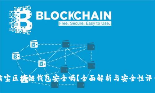 淘宝区块链钱包安全吗？全面解析与安全性评估