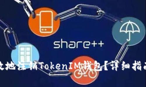 如何安全有效地注销TokenIM钱包？详细指南与注意事项