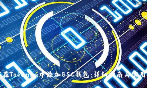 如何在Tokenim中添加BSC钱包：详细指南与实用技巧