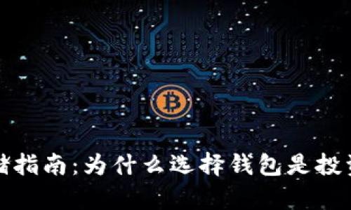 比特币安全存储指南：为什么选择钱包是投资者的明智之举