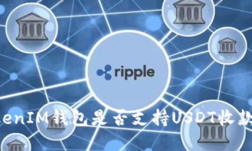 TokentokenIM钱包是否支持USDT收款功能详解