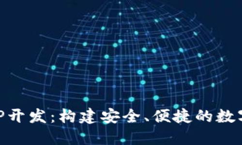钱包区块链APP开发：构建安全、便捷的数字资产管理平台