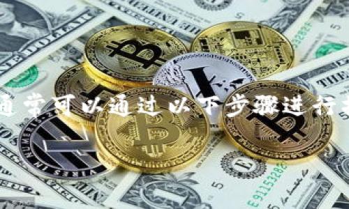 为了将Tokenim（一个加密货币或区块链相关平台）中的地址修改为外国地址，通常可以通过以下步骤进行操作。由于Tokenim可能会有不同的界面和步骤，以下内容提供了一般性的指导。

### 如何在Tokenim上修改为外国地址？