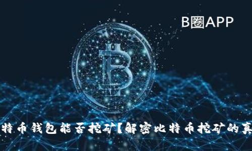 比特币钱包能否挖矿？解密比特币挖矿的真相