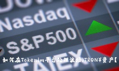 如何在Tokenim平台处理波场（TRON）资产？