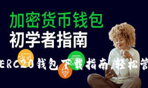 最全面的以太坊ERC20钱包下载指南，轻松管理你的数字资产