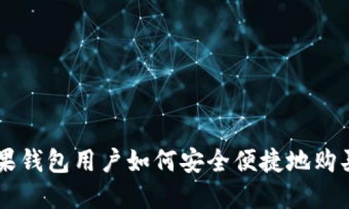 中国苹果钱包用户如何安全便捷地购买比特币