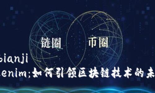 bianji/bianji
新版Tokenim：如何引领区块链技术的未来潮流？