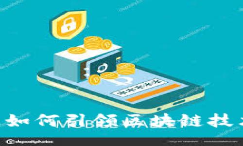 bianji/bianji
新版Tokenim：如何引领区块链技术的未来潮流？