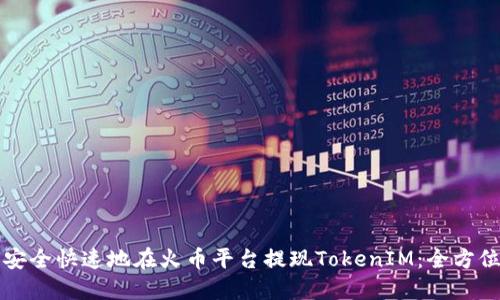如何安全快速地在火币平台提现TokenIM：全方位指南