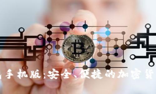 比特币钱包手机版：安全、便捷的加密货币管理工具