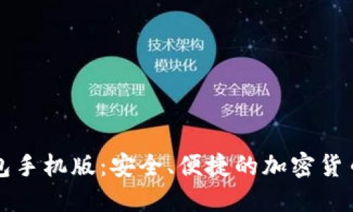 比特币钱包手机版：安全、便捷的加密货币管理工具