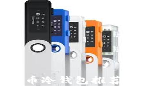 
2017年值得信赖的比特币冷钱包推荐，保障你的数字资产安全
