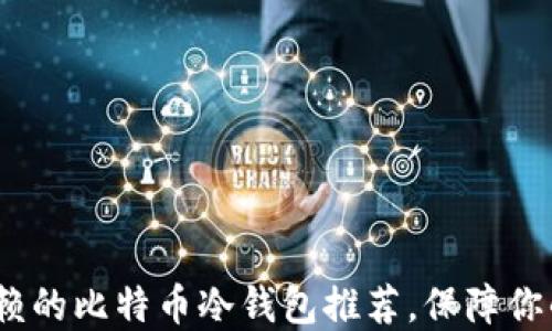
2017年值得信赖的比特币冷钱包推荐，保障你的数字资产安全