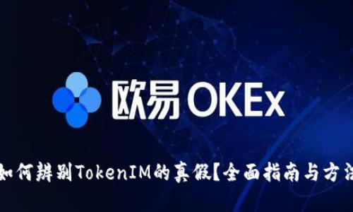 如何辨别TokenIM的真假？全面指南与方法